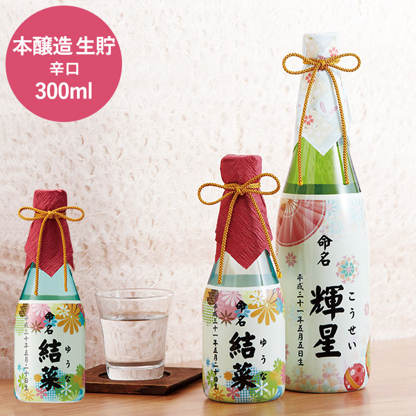 酒類)日本酒ボトル 出産内祝い 名入れ （SB300L）| 『内祝い』『出産 