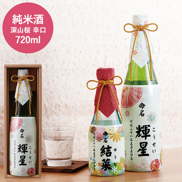 (酒類)シュリンク 日本酒ボトル (お名入れ 出産内祝い専用)（SBN720）| 『内祝い』『出産内祝い』