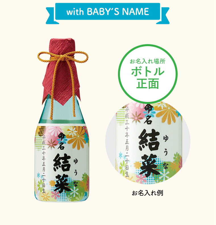 酒類)日本酒ボトル 出産内祝い 名入れ （SB300L）| 『内祝い』『出産内祝い』 |『内祝い』『出産内祝い』『カタログギフト』の【ソムリエ@ギフト】