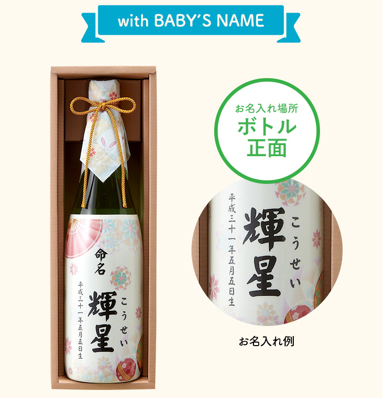 (酒類)シュリンク 日本酒ボトル 出産内祝い 名入れ （SBN720）| 『内祝い』『出産内祝い』