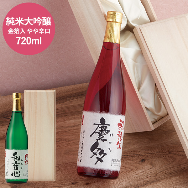 (酒類)世界でひとつだけ 誕生記念の日本酒 (メーカー直送品)(のし・包装・メッセージカード利用不可)出産内祝い 名入れ | 『内祝い』『出産内祝い』