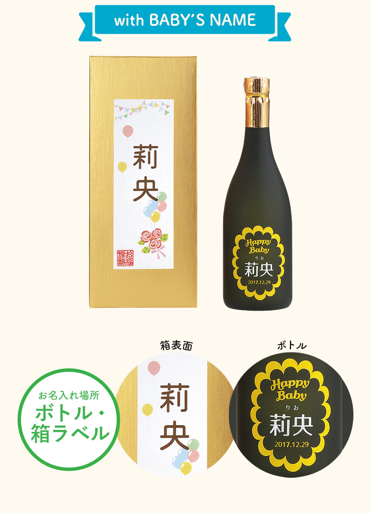 (酒類)誕生記念を刻み込む日本酒 (メーカー直送)出産内祝い 名入れ (のし・包装・メッセージカード利用不可)| 『内祝い』『出産内祝い』