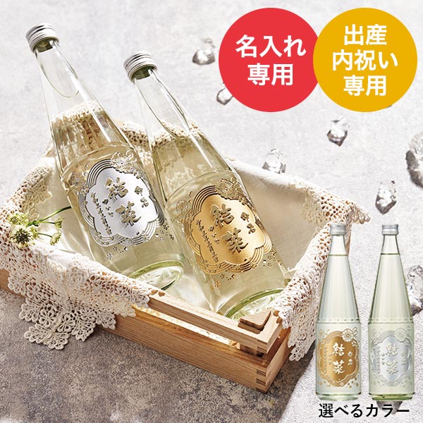 (酒類)出産内祝い 名入れ 誕生記念の日本酒 上善如水７２０ｍｌ 送料無料 メーカー直送| 『内祝い』『出産内祝い』