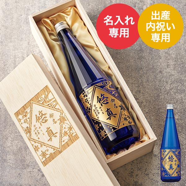 (酒類)出産内祝い 名入れ 誕生記念の日本酒 上善如水７２０ｍｌ 送料無料 メーカー直送| 『内祝い』『出産内祝い』