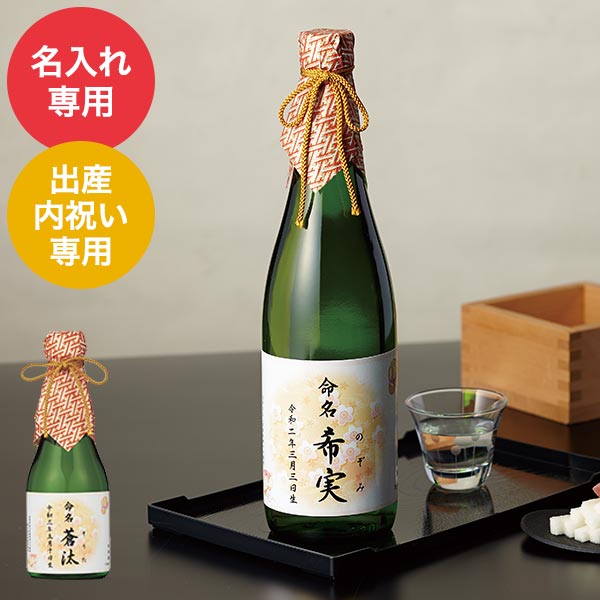 (酒類)(お名入れ 出産内祝い専用) 出産内祝い用 深山桜３００ｍｌ (MS300）| 『内祝い』『出産内祝い』