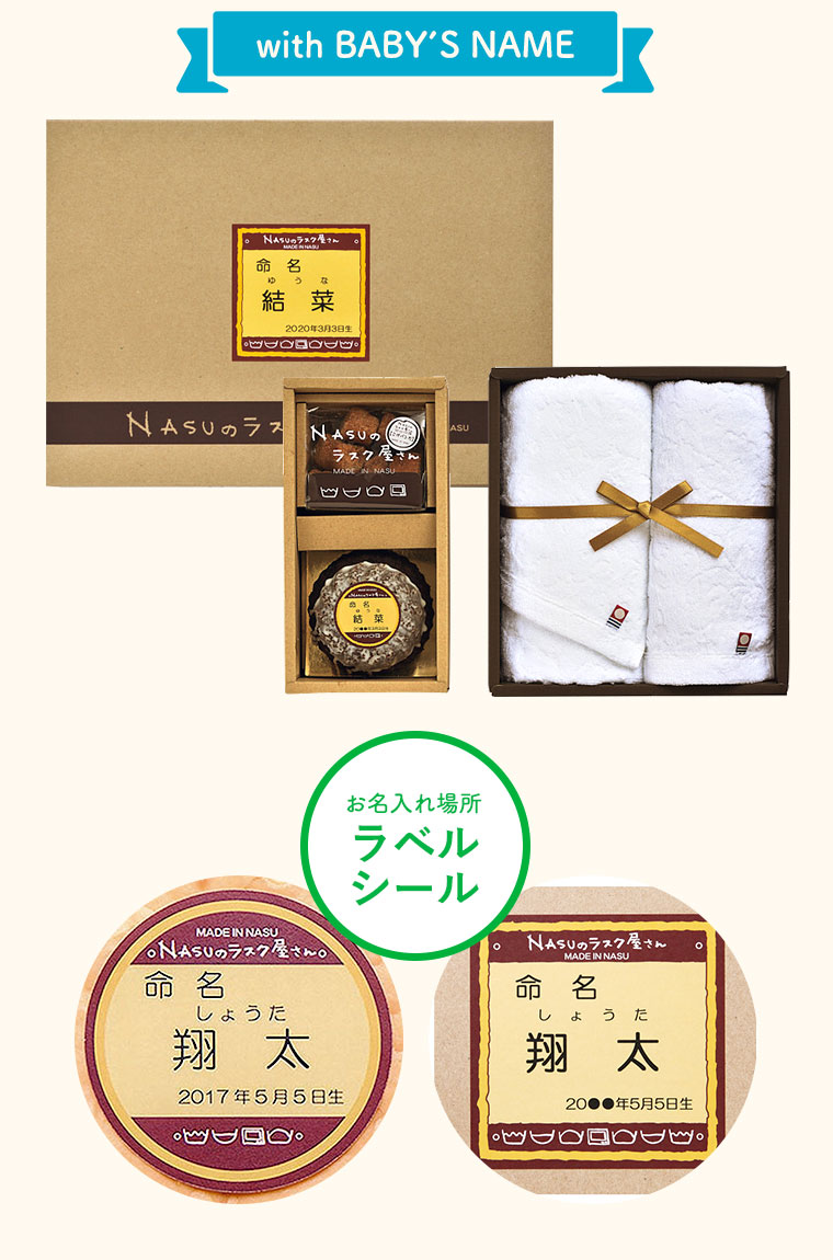 866円 特別価格 NASUのラスク屋さん 焼き菓子今治タオル詰合せ お名入れ S-30T