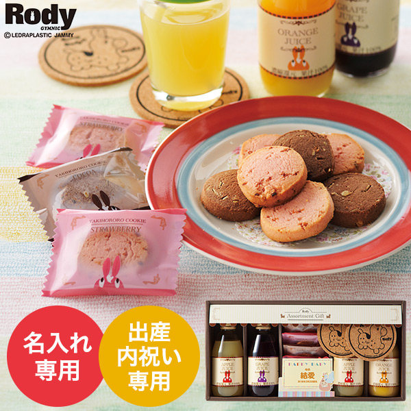 (お名入れ 出産内祝い専用)ロディ ジュース&クッキーセット（ROJ-20）| 『内祝い』『出産内祝い』