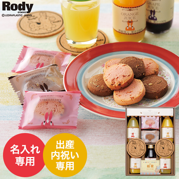 (お名入れ 出産内祝い専用)ロディ ジュース&クッキーセット（ROJ-25F）| 『内祝い』『出産内祝い』