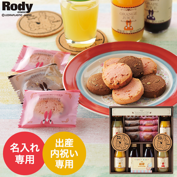 (お名入れ 出産内祝い専用)ロディ ジュース&クッキーセット（ROJ-30）| 『内祝い』『出産内祝い』