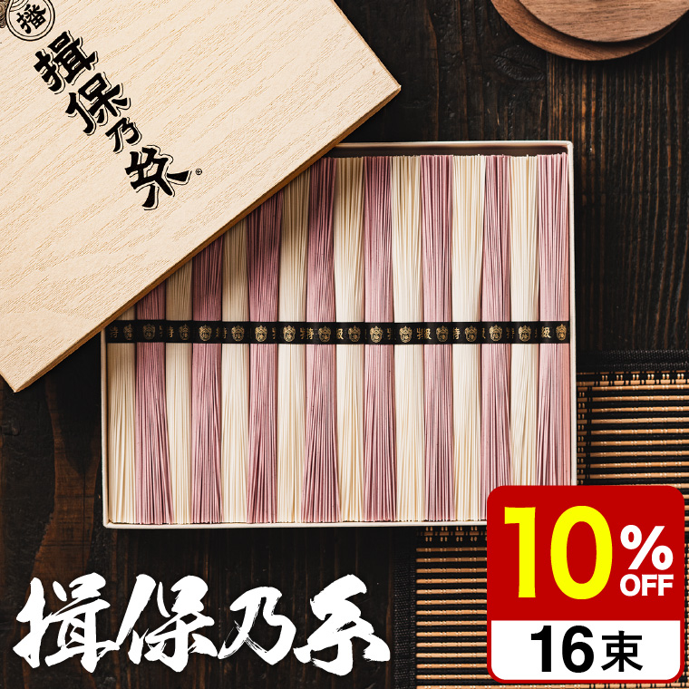 揖保の糸 新物特級 紅白麺（18束）（送料無料）