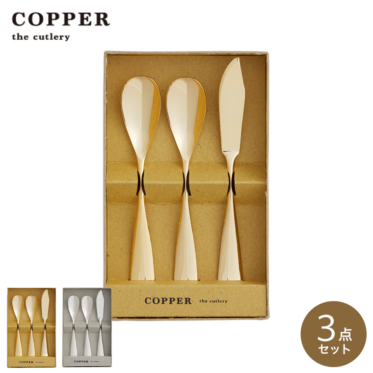 COPPER the cutlery アイスクリームスプーン・バターナイフ 3本セット ミラー仕上げ 送料無料 カパーザカトラリー