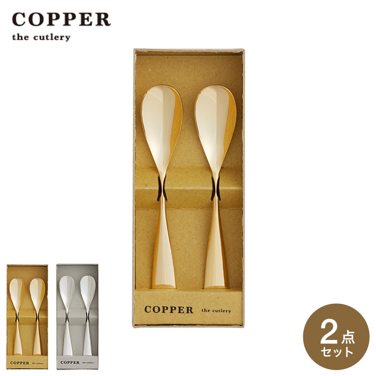 COPPER the cutlery アイスクリームスプーン 2本セット ミラー仕上げ 送料無料 カパーザカトラリー