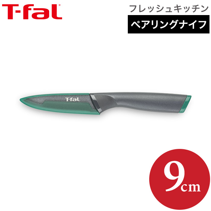 ティファール T-fal 包丁 フレッシュキッチン ペアリングナイフ 9cm K13406 直送 送料無料
