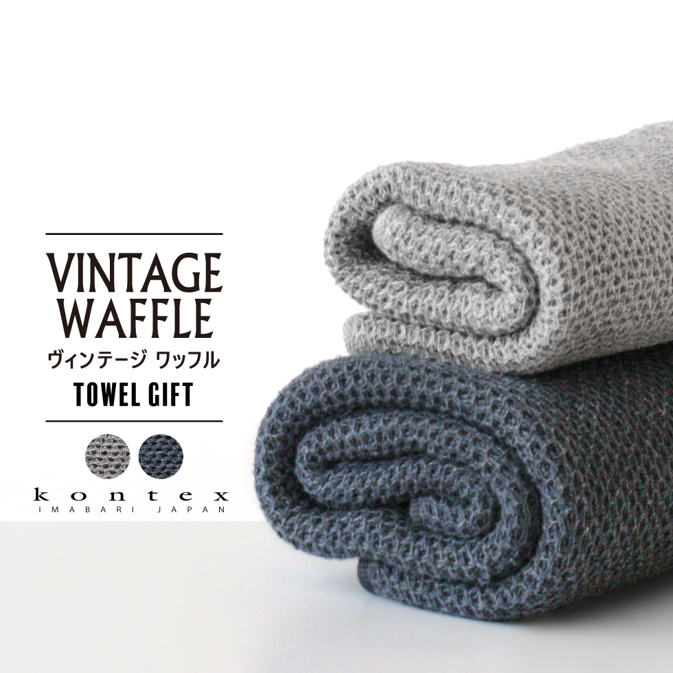 タオルセット コンテックス タオル kontex ヴィンテージワッフル ギフトセット M×2 KF-3257 Vintage Waffle Gift | 『内祝い』『出産内祝い』