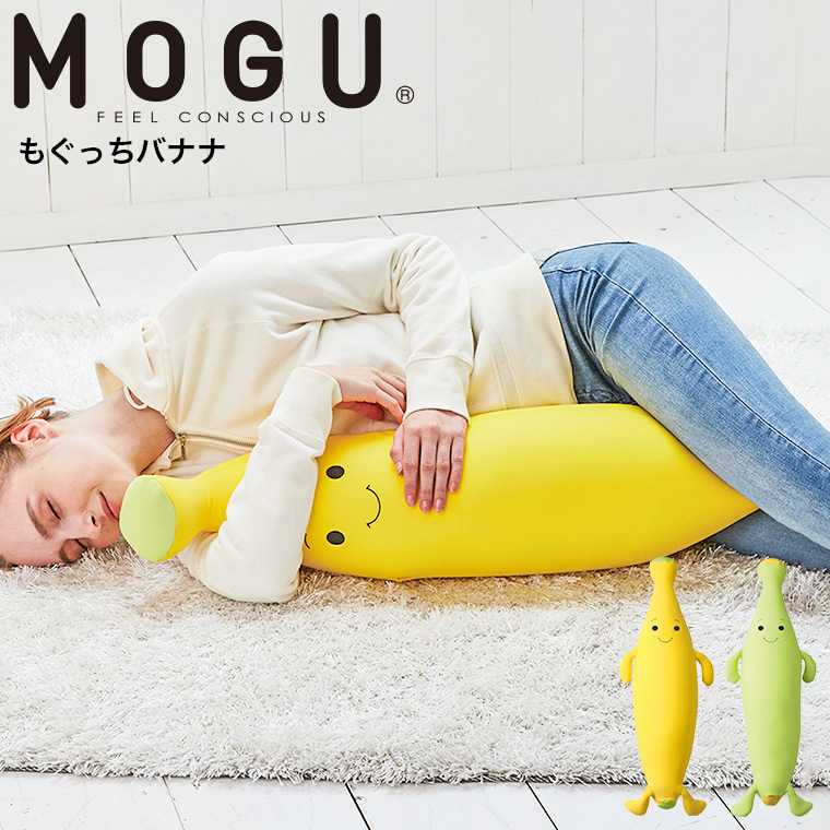 MOGU 抱き枕 モグ もぐっちバナナ 送料無料