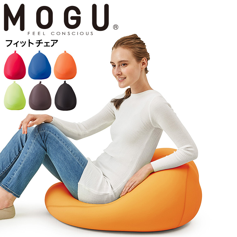 MOGU モグ フィットチェア　本体(カバー付き) 送料無料