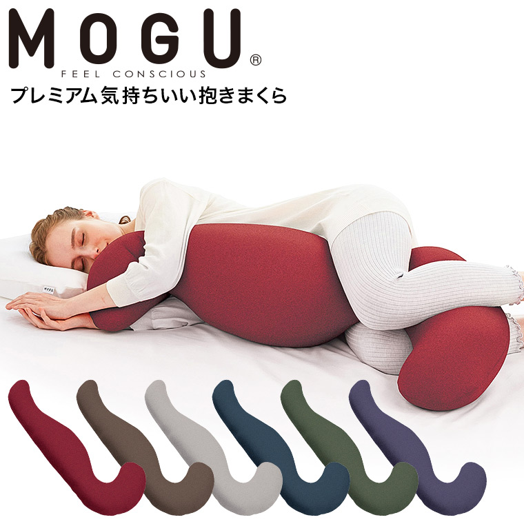 MOGU 抱き枕 モグ プレミアム気持ちいい抱きまくら 本体(カバー付き) 送料無料