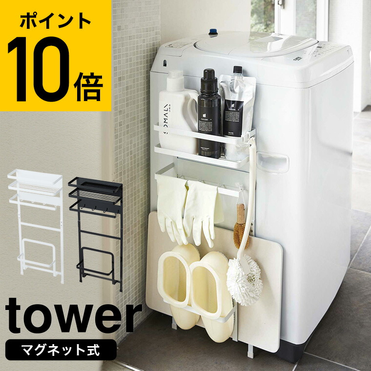 tower 洗濯機横マグネット収納ラック 直送 送料無料 3307 3308| 『内祝い』『出産内祝い』