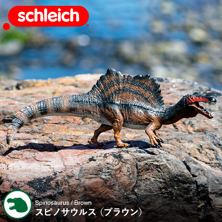 シュライヒ Schleich 15009 スピノサウルス（ブラウン） Dinosaurs