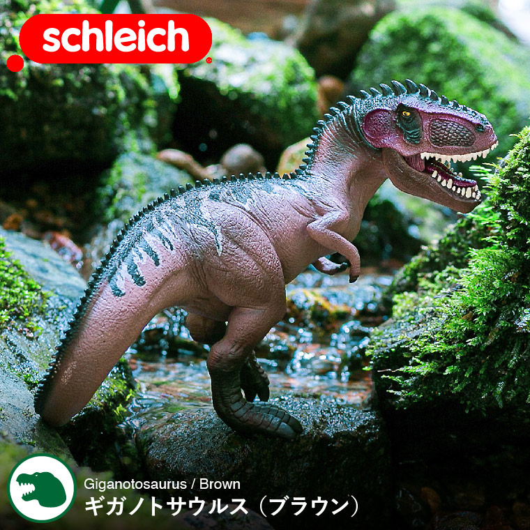 シュライヒ Schleich 15010 ギガノトサウルス（ブラウン） Dinosaurs