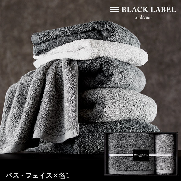 BLACK LABEL BY hiorie ブラックレーベル バイ ヒオリエ バス・フェイスタオルセット（BL40）| 『内祝い』『出産内祝い』